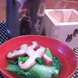 おうち居酒屋、椎茸とターサイの煮びたし